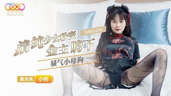 XKG258 The innocent girl turns into a sexy bitch by her sugar daddy