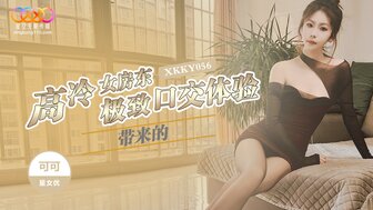 XKKY056 The ultimate oral sex experience brought by the sexy landlord
