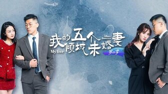 My five alluring fiancees[Episodes 7-10]