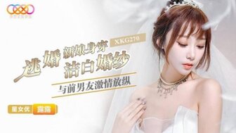 XKG270 逃婚新娘身穿潔白婚紗與前男友激情