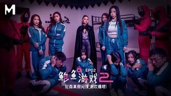 MDL0010-2 鮑魚遊戲[2] EP2  輪姦真假間諜潮吹爆噴