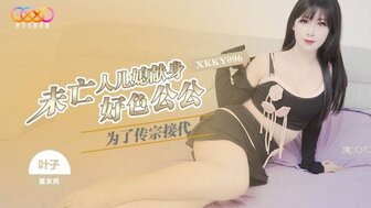 XKKY096 為了傳宗接代未亡人媳婦獻身好色公公