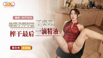 XKTY036 Greeting my sister-in-law with aphrodisiac and she was squeezing out my last drop of semen