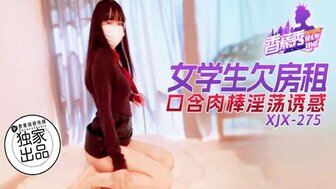 XJX275 女學生欠房租口含肉棒淫蕩誘惑