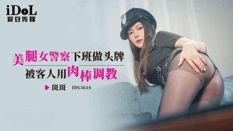 IDG5618 Beautiful policewoman is a part-time escort girl after work