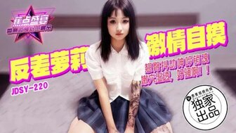 JDSY220 反差蘿莉激情自摸翹臀抖動