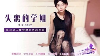 XJX452 用我的大屌安慰失戀的學姐