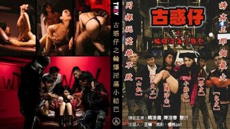 古惑仔之輪爆淫蕩小雞巴