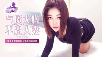 XJX536 替哥哥教育跟別人裸聊的騷婆娘