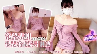 XJX554 慾望表姐跟表弟做愛尋刺激