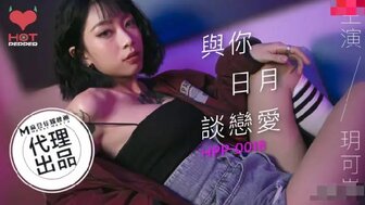 HPP0018 與你日月談戀愛
