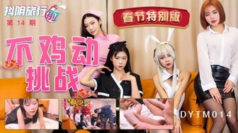 DYTM014 抖音旅行射 [14] 不雞動挑戰