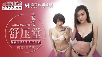 MDX0237-08 私宅舒壓堂 突襲淫氣店家4P