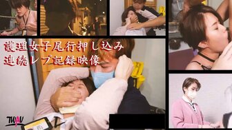 TWAV002 無疫苗下的憤怒尾行硬上護理師