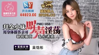 PMC056 拜金小妹用身體報答親哥 缺錢騷貨亂倫誘惑