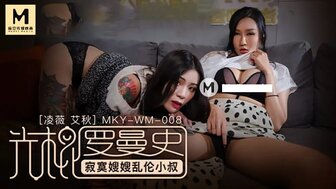 MKYWM008 光棍羅曼史 寂寞嫂嫂亂倫叔叔
