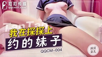 QQCM004 我在探探上約的妹子 狠操無毛白虎穴
