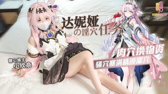 達妮亞的淫穴任務
