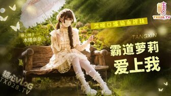 霸道蘿莉愛上我 深喉口爆騎乘榨精