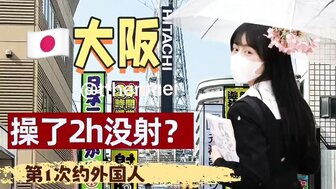 身材苗條騷女在大阪和外國人約炮
