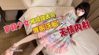可愛少女被表哥催眠洗腦無情內射