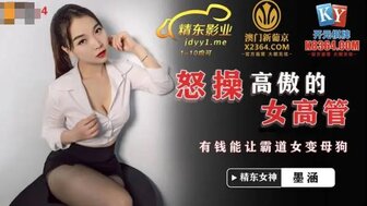 JDSY024 怒操高傲女高管 有錢能讓霸道女變母狗