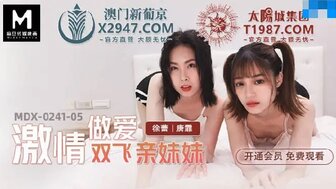 MDX02410-5 激情做愛雙飛親妹妹