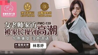 PMC139 女老師家訪被家長操到高潮 氣質美女淫聲浪語