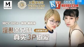 MCY0014 淫亂親兄妹真實3P做愛 淫慾城市錄