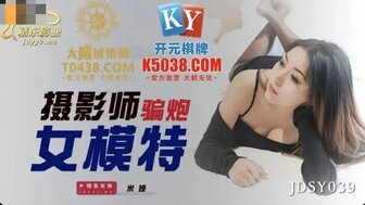 JDSY039 攝影師騙炮女模特 貼身包臀裙激情啪啪