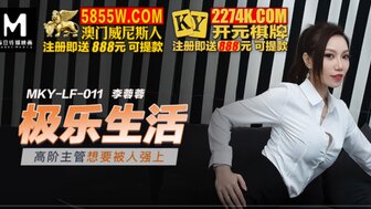 MKYLF011 高階主管想要被人強上 極樂生活