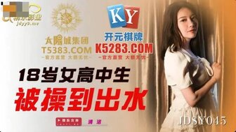 JDSY045 18歲女高中生被操到出水