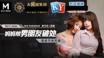 MCY0030 媽媽幫男友破處 洩欲不倫天堂