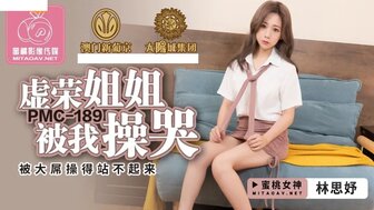 PMC189 虛榮姐姐被我操哭 被大屌操得站不起來