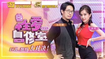 MTVSQ1EP5 性愛自修室[EP5] 巨乳翹臀大對決