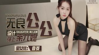 XK8134 無良公公設計強上親兒媳