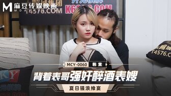 MCY0060 背著表哥強姦醉酒表嫂 夏日騷浪饗宴
