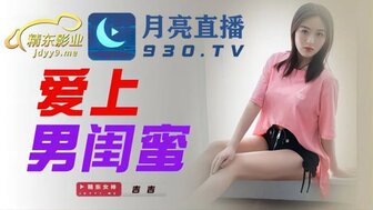 JDYL002 Call best friend to come to home and fuck on live