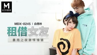 MDX0245 租借女友 暴雨之夜激情抽插