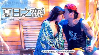 MAN0009 夏日之戀[上集]
