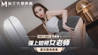 MCY0061 強上短裙女老師 夏日騷浪饗宴