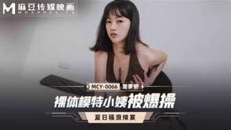 MCY0066 裸體模特小姨被爆操 夏日騷浪饗宴