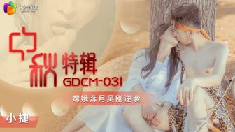 GDCM031 中秋特輯 嫦娥奔月吳剛逆襲