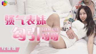 GDCM033 騷氣表妹勾引哥哥