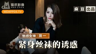 MMZ069 緊身絲襪的誘惑 背著父親玩弄性感後媽