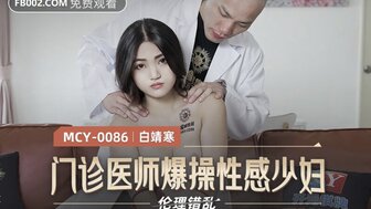 MCY0086 門診醫師爆操性感少婦 倫理錯亂