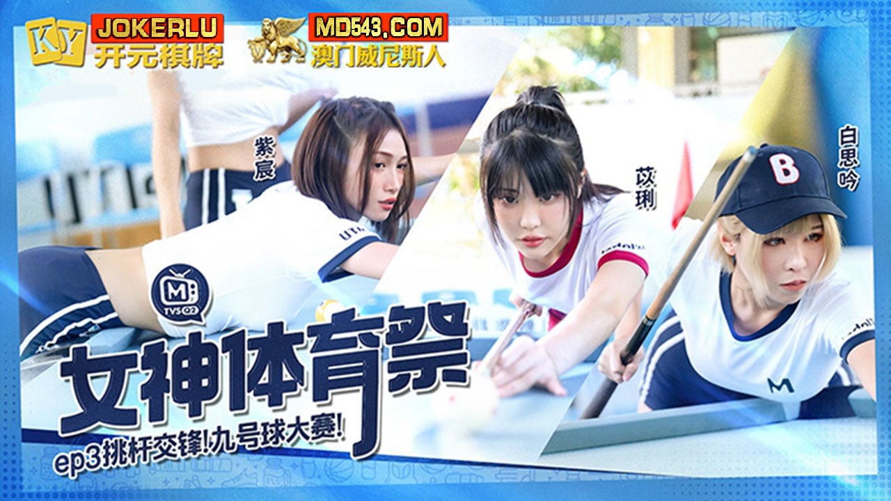 MTVSQ2-EP3 女神體育祭[EP3] 挑杆交鋒九號球大賽- PPP.Porn | 精選亞洲素人成人影片