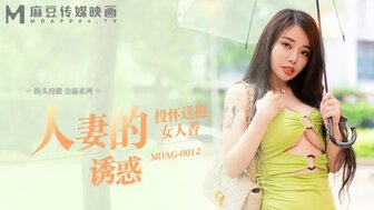 MDAG0012 街頭狩獵人妻的誘惑 投懷送抱女人香