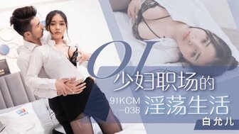 91KCM038 Married woman was cheating with company boss