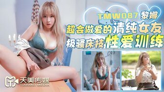 TMW087 超會做愛的清純女友 極騷床技性愛訓練